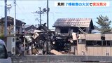 10時間以上たった未明に鎮火 7棟焼失の火災で実況見分 12人が避難所で一夜 新潟県見附市|TBS NEWS DIG