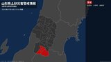 【土砂災害警戒情報】山形県・米沢市、川西町、飯豊町に発表 10日15:54時点|TBS NEWS DIG