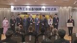 金沢の工芸分野の継承と発展に向け精進　金沢市工芸協会１００周年記念式典　|　石川県のニュース｜MRO北陸放送