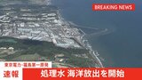 【速報】福島第一原発の処理水 海洋放出始まる|TBS NEWS DIG