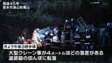 宮城・登米市でクレーン車が田んぼに転落　運転の男性死亡　|　宮城のニュース│tbc NEWS│tbc東北放送