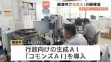 生成AIを自治体業務にどう活かす？富山県砺波市がAI導入へ職員研修会　観光案内から議会答弁資料作成まで、メリットと注意点は　|　富山のニュース｜天気・防災｜チューリップテレビ