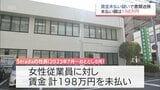 賃金未払いは198万円　最低賃金法違反の疑い　宮崎市の小売業と社長を書類送検　|　MRTニュース ｜ ＭＲＴ宮崎放送