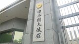 中国・大連での日本人拘束を受け、大使館が軍民両用品の輸出について注意喚起「状況を踏まえて行動を」|TBS NEWS DIG