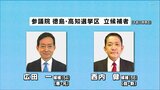 参議院徳島・高知選挙区の補欠選挙告示 これまでに元職と新人の2人が立候補 | 高知のニュース・天気|KUTV NEWS | KUTVテレビ高知