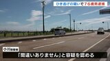 76歳の男 ひき逃げの疑いで緊急逮捕　原付バイクに追突 走り去る　20代会社員の男性が軽傷　富山・小矢部市　|　富山のニュース｜天気・防災｜チューリップテレビ