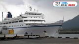 フェリー屋久島2が半年ぶり運航再開「ほっとした」就航30年超…今後に「不安」の声も | 鹿児島のニュース|MBC NEWS|南日本放送