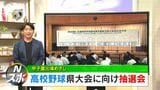 甲子園の切符つかむのはどのチームか？　高校野球鹿児島県大会の組み合わせ抽選会　開幕戦は7月4日予定|TBS NEWS DIG