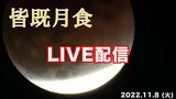 【ライブ配信アーカイブ】『皆既月食×天王星食』東の空を見よう!442年ぶりの“天体ショー”【高知】 | 高知のニュース・天気|KUTV NEWS | KUTVテレビ高知