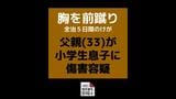「頭はたたいたが前蹴りはしていない」小学生の息子にけがをさせたとして傷害の疑いで父親（33）を逮捕【長崎】|TBS NEWS DIG