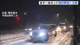 あす～あさっての強烈寒波に注意を　現在広島県の北部や南部の内陸で雪【午前7時50分ごろ放送】|TBS NEWS DIG