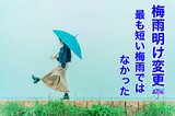 梅雨明け変更 最も早い梅雨明けではなかった | 熊本のニュース|RKK NEWS|RKK熊本放送
