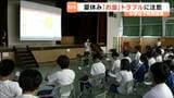 夏休み前に中学校で「お金に関する特別授業」生徒がネット販売に潜む危険を学ぶ 宮城・塩釜市|TBS NEWS DIG