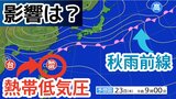 【台風情報】新たな「熱帯低気圧=台風のたまご」が沖縄の南を南下 「秋雨前線」に影響 南西諸島・伊豆諸島・沖縄地方は大雨に警戒 週末にかけて全国の天気シミュレーション【22日 気象庁発表】|TBS NEWS DIG