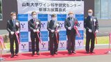 テイスティングルームや地下セラーまで 山梨大学にワイン研究センターの新棟完成|TBS NEWS DIG