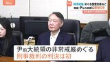 韓国・ユン前大統領に懲役5年 令状執行の妨害など認定　別の裁判では死刑求刑も|TBS NEWS DIG