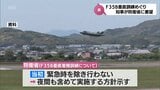 航空自衛隊新田原基地でのF35B垂直着陸訓練 宮崎県知事が防衛省に地域住民の意向に沿った適切な対応を求める | MRTニュース | MRT宮崎放送