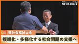 複雑化・多様化する社会問題の支援へ 県社会福祉大会を開催|TBS NEWS DIG