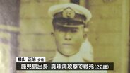 真珠湾攻撃で戦死した22歳 「軍神」と称えられ、敗戦後は一転非難… 時代に翻弄された若者たちを語り継ぐ【戦後80年つなぐ、つながる】|TBS NEWS DIG