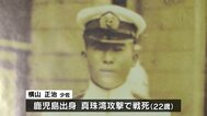 真珠湾攻撃で戦死した22歳 「軍神」と称えられ、敗戦後は一転非難…　時代に翻弄された若者たちを語り継ぐ【戦後80年つなぐ、つながる】|TBS NEWS DIG