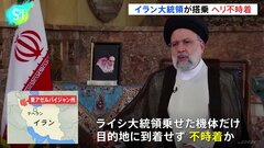 イラン・ライシ大統領ら乗せたヘリコプターがイラン北西部に不時着　大統領らの安否不明| TBS CROSS DIG with Bloomberg