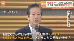 政治資金規正法　公明・山口代表「自民党の修正案に賛同できない」 自民党は明日（31日）の衆院通過を見送る方針| TBS CROSS DIG with Bloomberg