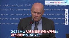 人道支援関係者、2024年の死者281人　ガザ地区での死者が大半| TBS CROSS DIG with Bloomberg