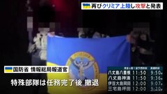 ウクライナ特殊部隊がクリミア半島に再上陸し攻撃と発表| TBS CROSS DIG with Bloomberg