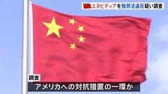 中国、エヌビディアを独禁法違反の疑いで調査　アメリカへの対抗措置か| TBS CROSS DIG with Bloomberg