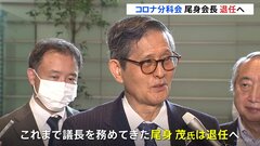 コロナ分科会の尾身茂会長退任へ　9月1日発足の新組織トップには栗生俊一官房副長官| TBS CROSS DIG with Bloomberg
