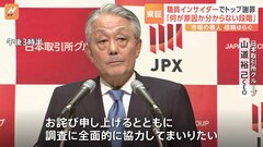 東証インサイダー疑惑　山道裕己CEOが謝罪 「調査に全面的に協力」| TBS CROSS DIG with Bloomberg