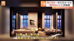 「麻布台ヒルズ」公開　54階から最上階の64階には「アマンレジデンス」| TBS CROSS DIG with Bloomberg