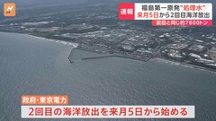 【速報】福島第一原発の“処理水” 2回目の海洋放出へ　10月5日から始める 政府と東京電力が決定| TBS CROSS DIG with Bloomberg