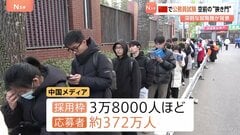 平均倍率は98倍… 中国で国家公務員試験　深刻な就職難で空前の“狭き門”に| TBS CROSS DIG with Bloomberg