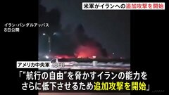 米軍がイランへ追加攻撃開始　トランプ大統領「報復だ」ホルムズ海峡の商船攻撃に対し　アメリカ軍の攻撃は2日連続| TBS CROSS DIG with Bloomberg