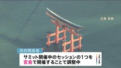 G7広島サミット　各国首脳が宮島訪問で調整　世界遺産・厳島神社視察も| TBS CROSS DIG with Bloomberg