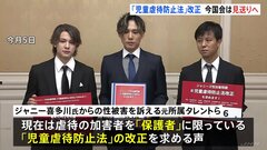ジャニーズ問題「児童虐待防止法改正」は今国会見送りへ　政府・与党が方針決める　来週には関係府省連絡会議| TBS CROSS DIG with Bloomberg