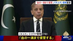 「血の一滴まで復讐」パキスタン首相が報復宣言…インド・パキスタン衝突は大規模紛争に発展の懸念も| TBS CROSS DIG with Bloomberg