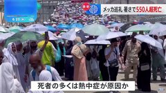 51.8℃記録　サウジアラビア・メッカ巡礼で数百人が死亡　熱中症が原因か| TBS CROSS DIG with Bloomberg