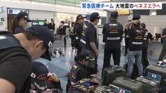 日本の緊急医療チーム　大地震発生のベネズエラへ出発　死者2600人超　チームは医師・看護師など42人で構成　約2週間医療支援などに当たる予定| TBS CROSS DIG with Bloomberg