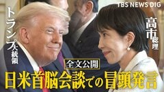【全文公開】トランプ大統領「日本という国を尊敬」日米首脳会談で「日本もかなり自衛隊や防衛を増加すると聞いている」など冒頭発言| TBS CROSS DIG with Bloomberg