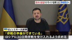 欧州4か国の首脳がウクライナ訪問　ロシアに30日間の停戦求める方針| TBS CROSS DIG with Bloomberg