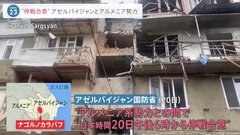 アゼルバイジャン「対テロ作戦」めぐり停戦で合意　アルメニア系勢力の死者32人に| TBS CROSS DIG with Bloomberg
