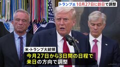 トランプ大統領「10月27日に訪日」で調整　新総理と日米首脳会談へ　天皇陛下や拉致被害者家族との面会も調整| TBS CROSS DIG with Bloomberg