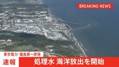【速報】福島第一原発の処理水 海洋放出始まる| TBS CROSS DIG with Bloomberg