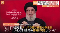 ヒズボラ指導者ナスララ師 殺害数日前に“イスラエルとの一時停戦に同意” レバノン外相がCNNインタビューで明かす| TBS CROSS DIG with Bloomberg