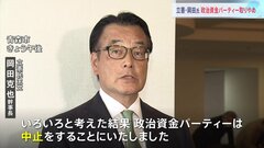 立憲・岡田幹事長　27日開催予定だった政治資金パーティーを取りやめ| TBS CROSS DIG with Bloomberg