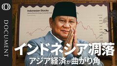 トリプル安に苦しむインドネシア　東南アジア最大の経済大国を蝕む「揚げ物株」と財政赤字| TBS CROSS DIG with Bloomberg