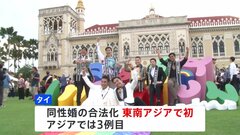 タイの議会上院で「同性婚」認める法案を可決　年内にも施行の見通し　合法化すれば東南アジアで初| TBS CROSS DIG with Bloomberg