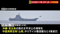 中国海軍の空母「山東」で“約120回”の発着艦　沖縄・宮古島の南海域| TBS CROSS DIG with Bloomberg